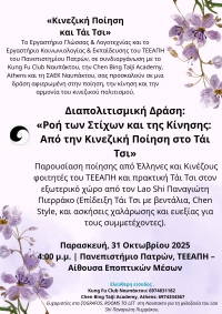 Διαπολιτισμική Δράση – «Ροή των Στίχων και της Κίνησης: Από την Κινεζική Ποίηση στο Τάι Τσι»